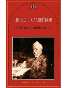 Избрани произведения - Петко Р. Славейков - Петко Р. Славейков - Пан - 9789546576415