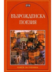 Възрожденска поезия - Пламен Дойнов (съставител) - Пан - 5655 - 9789546576453