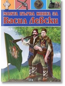 Моята първа книга за Васил Левски - Цанко Лалев - Пан - 9786192403171