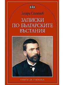 Записки по българските въстания - Захарий Стоянов - Пан - 9789546579379