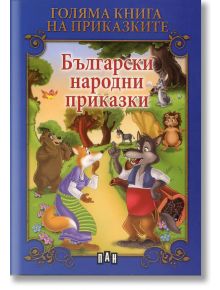 Голяма книга на приказките: Български народни приказки - Цанко Лалев (съставител) - Пан - 9786192403270