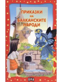 Приказки на балканските народи - 735371 - Скорпио - 9789546601834