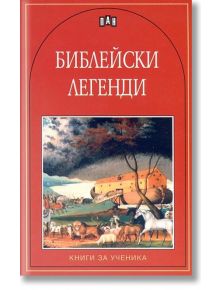 Библейски легенди - Сборник - Пан - 5655 - 9789546601841