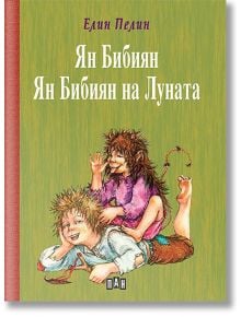 Ян Бибиян. Ян Бибиян на Луната, твърди корици - Елин Пелин - Пан - 9789546602787