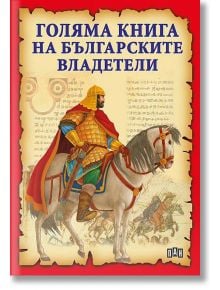 Голяма книга на българските владетели - Станчо Пенчев - Пан - 9789546603661