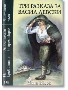 Три разказа за Васил Левски - Иван Вазов - Пан - 5655 - 9789546603920