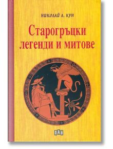 Старогръцки легенди и митове, твърди корици - Николай А. Кун - Пан - 5655 - 9789546604392