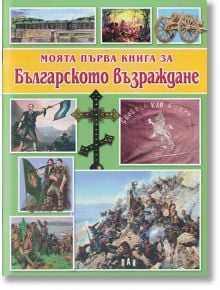 Моята първа кн. за Бълг. Възраждане - Цанко Лалев - Пан - 9789546604873