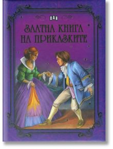 Златна книга на приказките - Сборник - Пан - 9789546604996