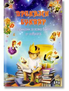 Приказен буквар - Сборник - Пан - 9789546605245