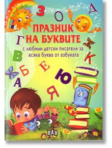 Призник на буквите - Сборник - Пан - 9789546605252