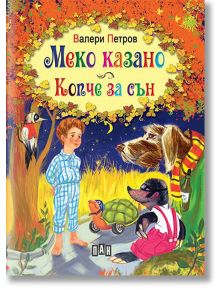 Меко казано. Копче за сън, твърди корици - Валери Петров - Пан - 9789546605702