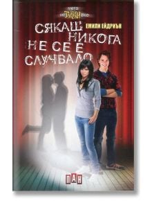 Сякаш никога не се е случвало - Емили Ейдриън - Пан - 9789546605726