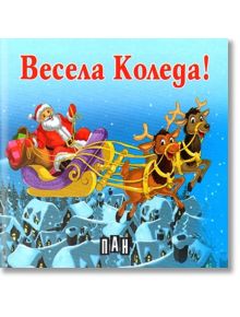 Весела Коледа! - Колектив - Пан - 9789546605955