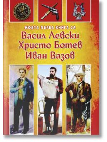 Моята първа книга за Васил Левски, Христо Ботев, Иван Вазов - Любомир Русанов, Цанко Лалев - Пан - 5655 - 9789546606082