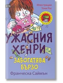 Ужасния Хенри забогатява бързо - Франческа Саймън - Пан - 9789546606143