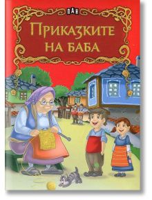 Приказките на баба - Сборник - Пан - 9786192404147