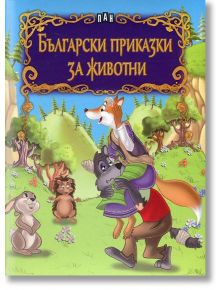 Български приказки за животни - Сборник - Момиче, Момче - Пан - 9786192402907