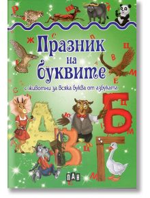 Празник на буквите с животни - Любомир Русанов - Пан - 9789546606495