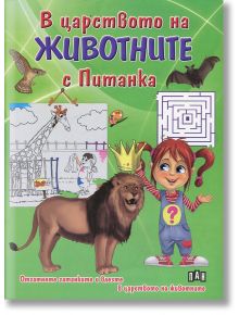 В царството на животните с Питанка - Ангелина Жекова - Пан - 9789546606587