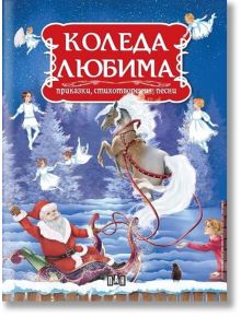 Коледа любима - приказки, стихотворения, песни - Колектив - Пан - 5655 - 9789546609014