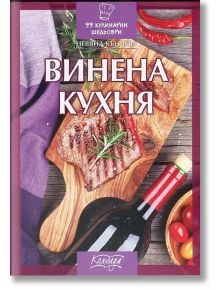 99 кулинарни шедьоври: Винена кухня - Невяна Кънчева - Колхида - 9789546722355