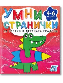 Умни странички за успеха в детската градина за деца от 4 до 6 години - 9789546722850