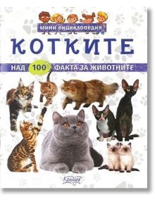 Мини енциклопедия: Котките - Невяна Кънчева - Колхида - 9789546722874