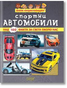 Мини енциклопедия: Спортни автомобили - Колхида - 9789546722881