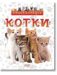 Енциклопедия Котки - Невяна Кънчева - 1129388,1129390 - Колхида - 9789546722898