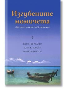 Изгубените момичета - Аманда Преснър, Дженифър Багит, Холи К. - Прозорец - 9789547337428