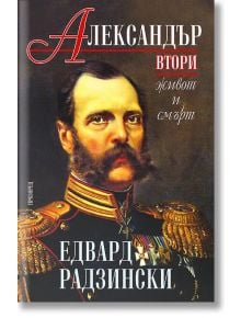 Александър II: живот и смърт - Едвард Радзински - Прозорец - 9789547337497