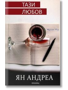 Тази любов - Ян Андреа - Прозорец - 9789547337640