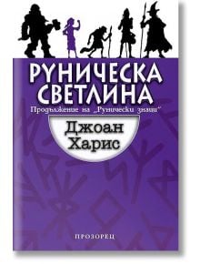 Руническа светлина - Джоан Харис - Прозорец - 9789547337671