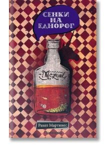 Сенки на еднорог - Ракел Мартинес - Прозорец - 9789547337824