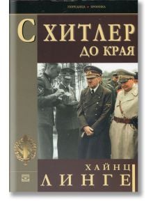 С Хитлер до края - Хайнц Линге - Прозорец - 9789547337886