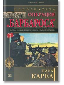 Непознатата Операция "Барбароса" 2 - Паул Карел - Прозорец - 9789547338111