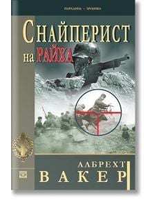 Снайперист на Райха - Албрехт Вакер - Прозорец - 9789547338326