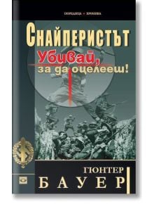 Снайперстът. Убивай, за да оцелееш - Гюнтер Бауер - Прозорец - 9789547338548