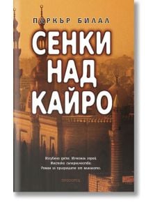 Сенки над Кайро - Паркър Билал - Прозорец - 9789547338562