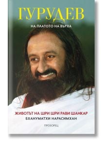 Гурудев: На платото на върха - Бхануматхи Нарасимхан - Прозорец - 9789547339668
