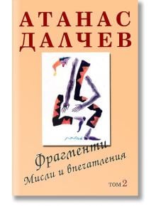 Фрагменти: Мисли и впечатления, Tом 2 - Атанас Далчев - Захарий Стоянов - 9789547395213