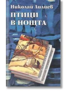 Птици в нощта - Николай Лилиев - Захарий Стоянов - 9789547395483