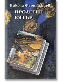 Пролетен вятър - Никола Фурнаджиев - Захарий Стоянов - 5655 - 9789547398108