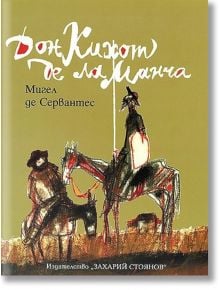 Дон Кихот де ла Манча - Мигел де Сервантес - Захарий Стоянов - 9789547399914