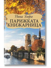 Парижката книжарница - Нина Георге - Слънце - 9789547422094