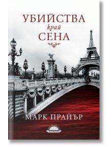 Убийства край Сена - Марк Прайър - Слънце - 9789547422216