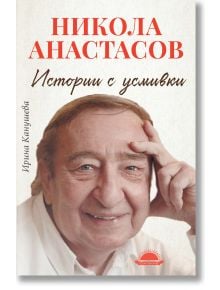 Никола Анастасов: Истории с усмивки - Ирина Канушева - Слънце - 9789547422308