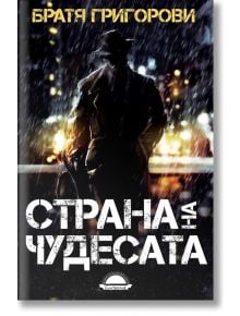 Страна на чудесата - Веселин Григоров, Румен Григоров - Слънце - 9789547422780