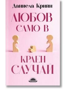 Любов само в краен случай - Даниела Крийн - Слънце - 9789547422797